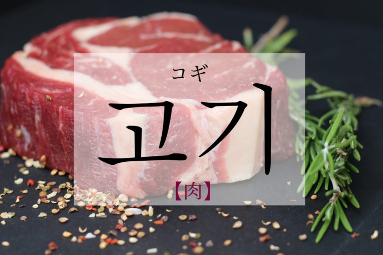 koreanword-meat