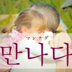 koreanword-meet