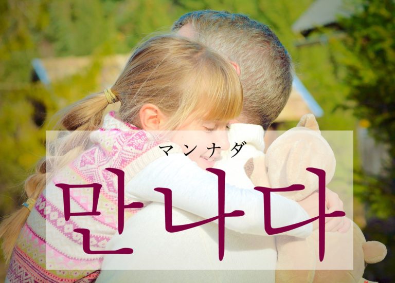 koreanword-meet