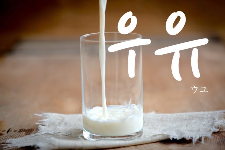koreanword-milk