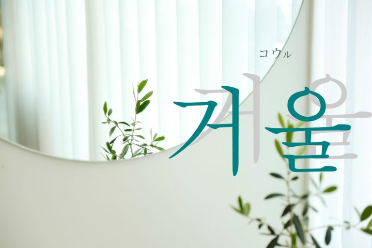 koreanword-mirror