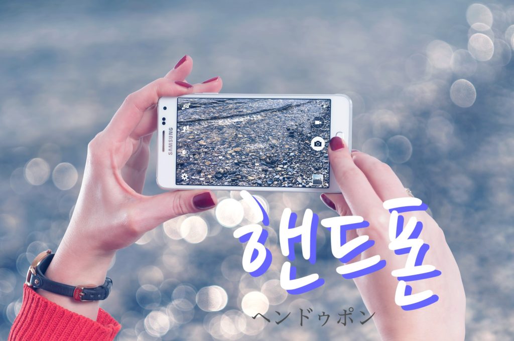koreanword-mobilephone