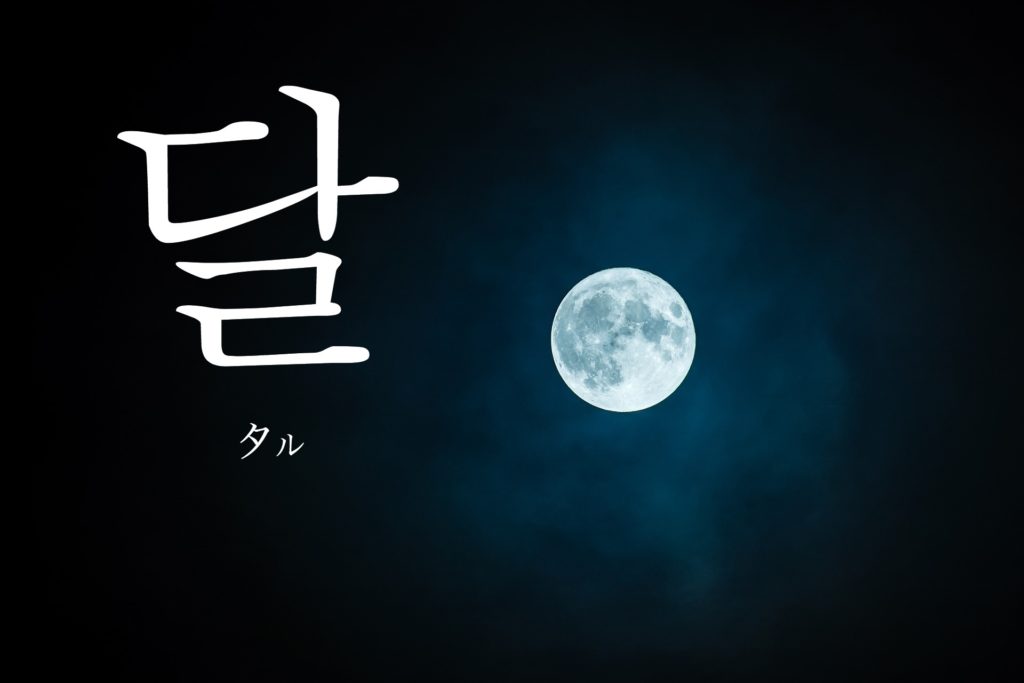 koreanword-moon