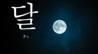 韓国語で「月(つき)」の【달(タル)】をタメ語で覚えよう！