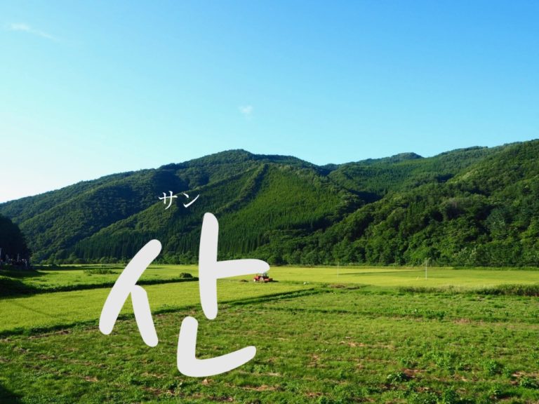 koreanword-mountain
