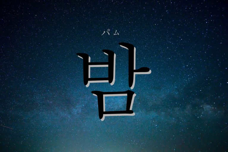 koreanword-night