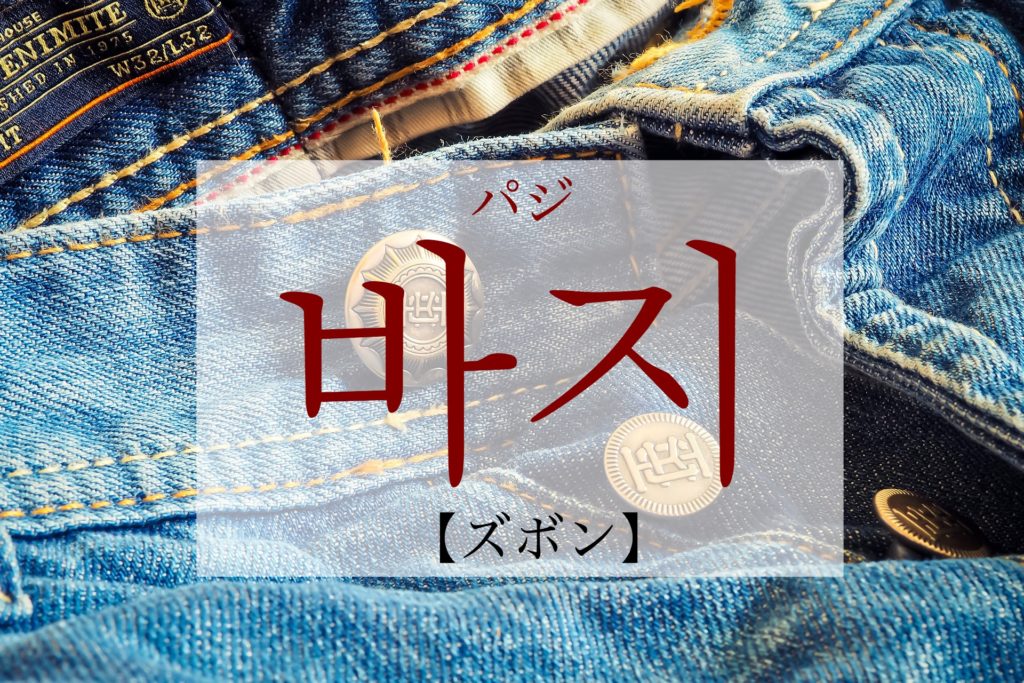 koreanword-pants