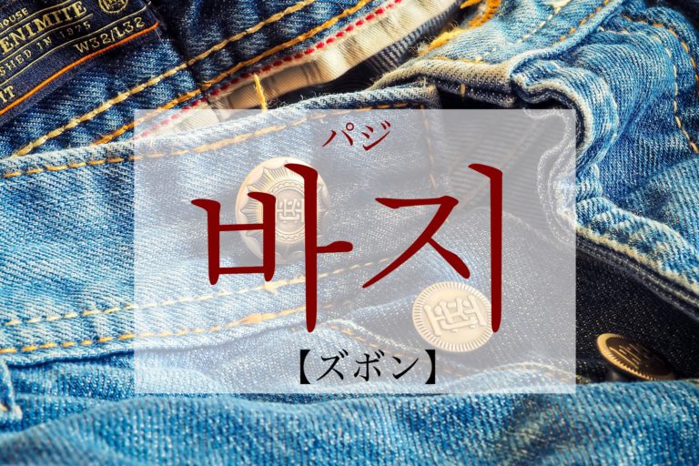 koreanword-pants