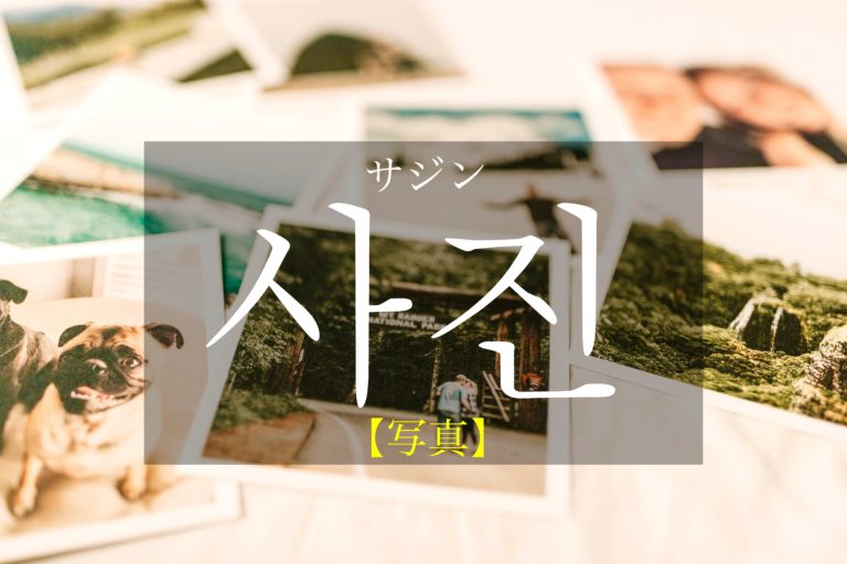 koreanword-photos