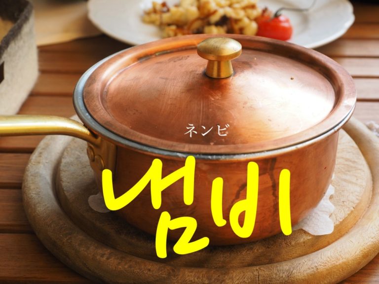 koreanword-pot