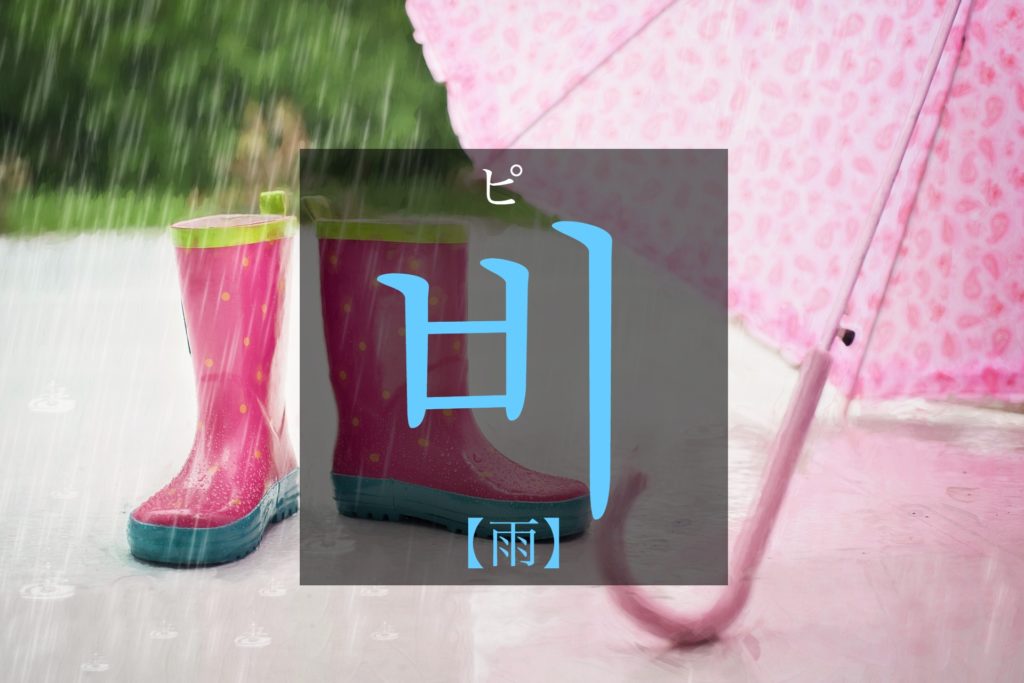 koreanword-rain