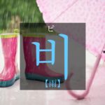 koreanword-rain