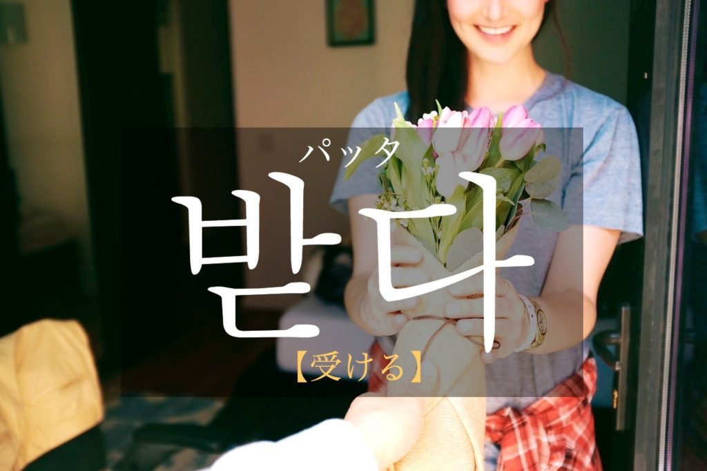koreanword-recieve