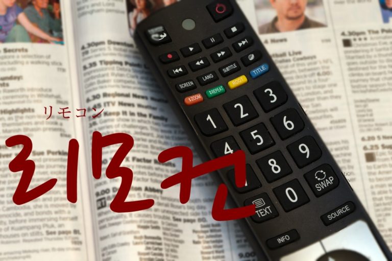 koreanword-remote-controller