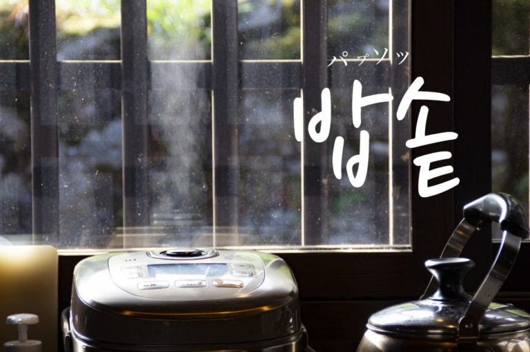koreanword-ricecooker