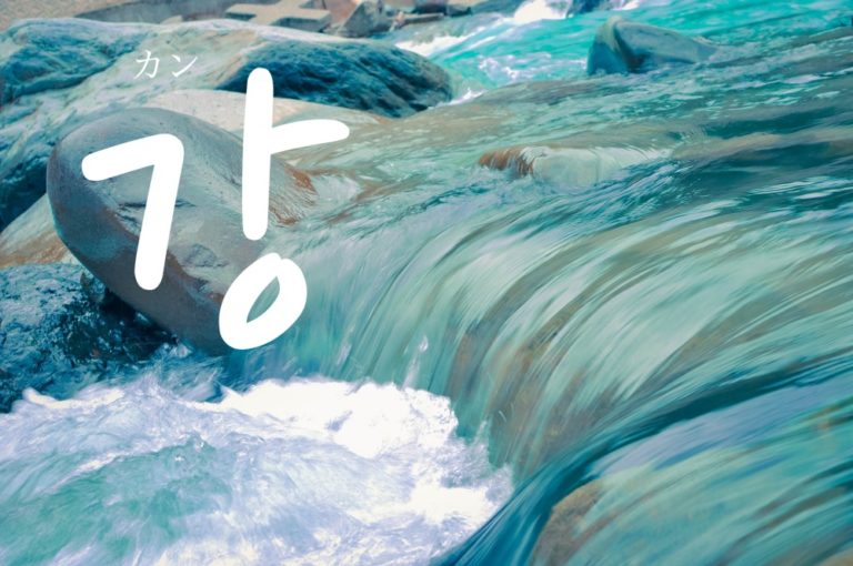 koreanword-river