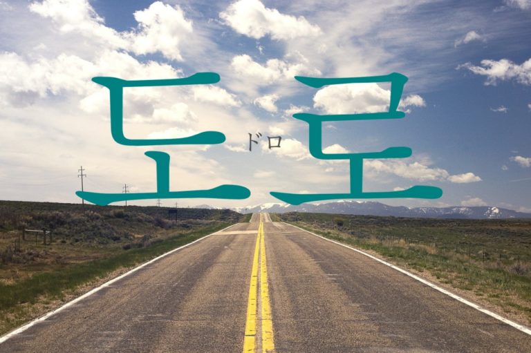 koreanword-road