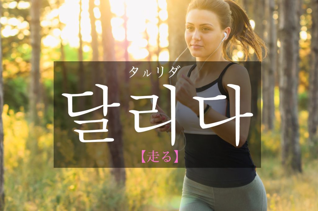 koreanword-run