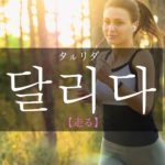 koreanword-run