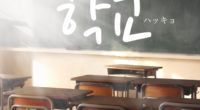 韓国語で「学校」の【학교(ハッキョ)】を使った例文は？タメ語で覚えよう！