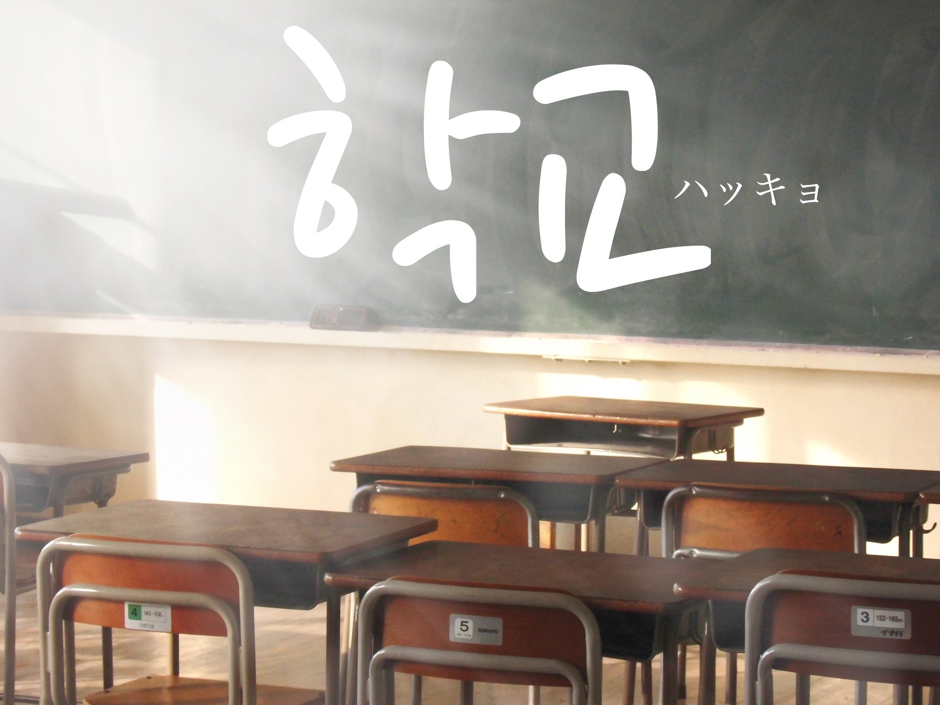 koreanword-school