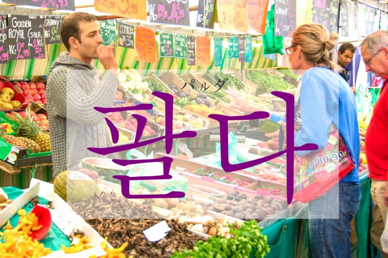 koreanword-sell