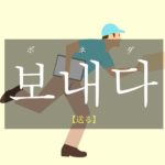 koreanword-send