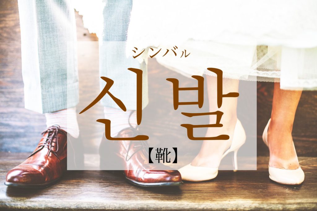 koreanword-shoes