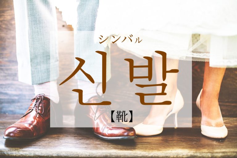 koreanword-shoes