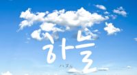韓国語で「空・天」の【하늘(ハヌル)】の例文は？タメ語で覚えよう！