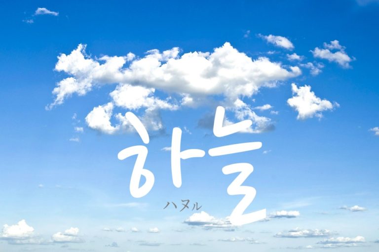 koreanword-sky