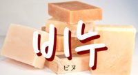 韓国語で「石鹸(せっけん)」の【비누(ビヌ)】をタメ語で覚えよう！