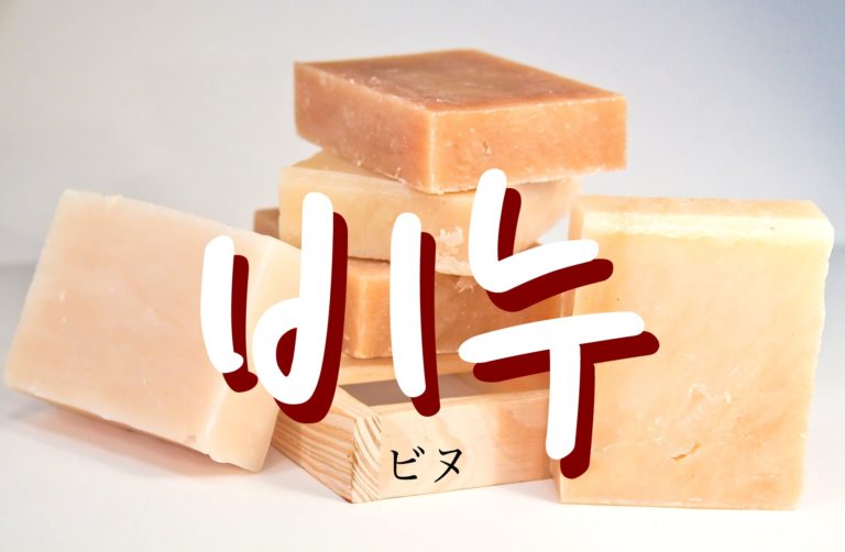 koreanword-soap