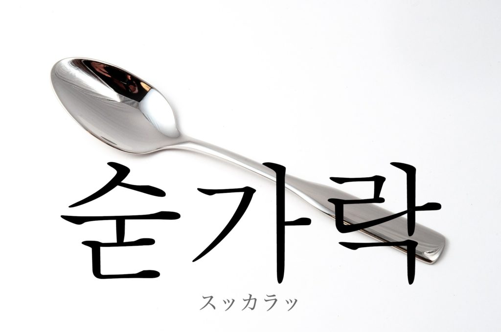 koreanword-spoon