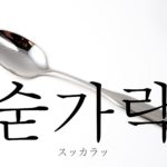 koreanword-spoon