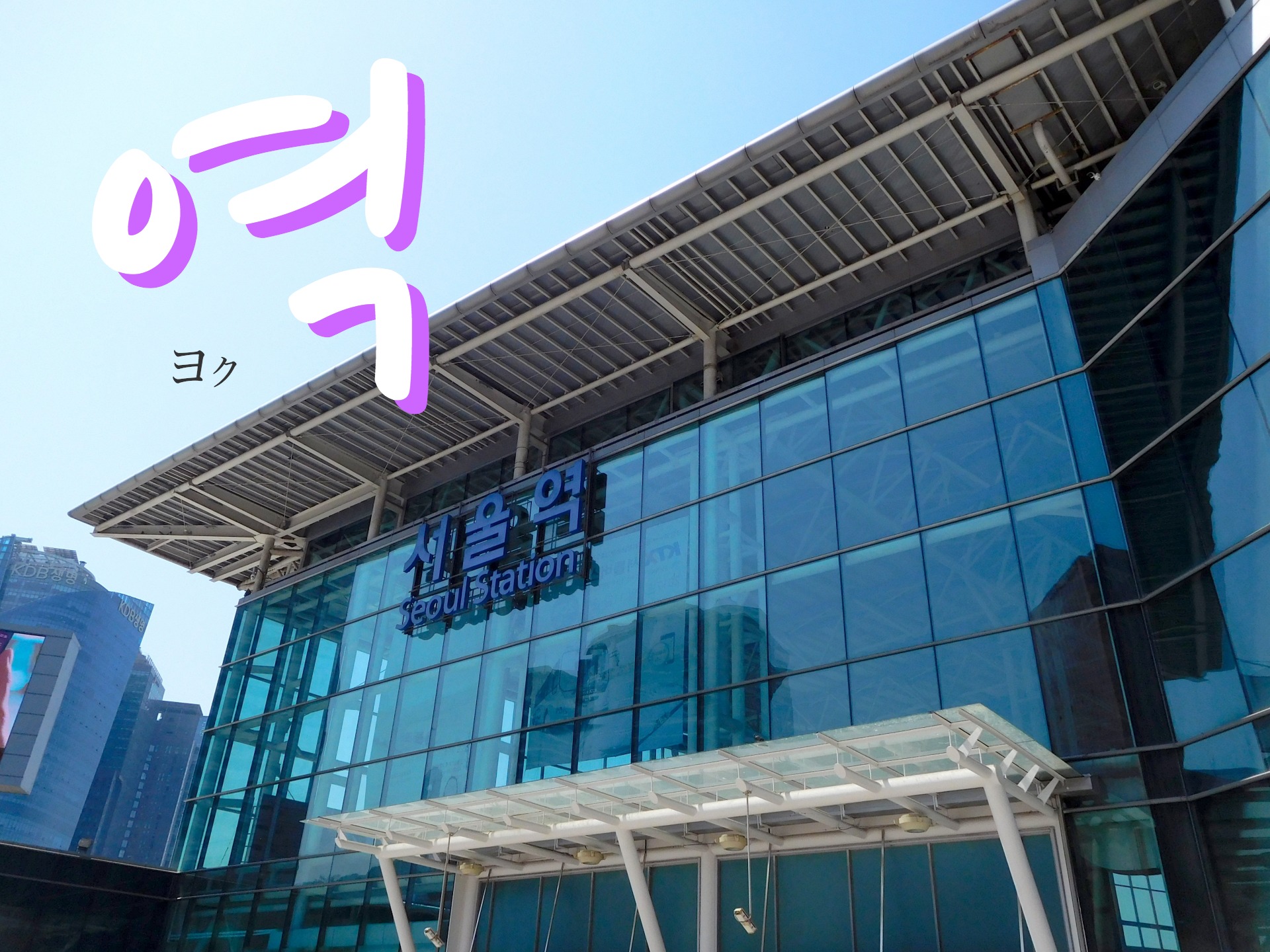 koreanword-station