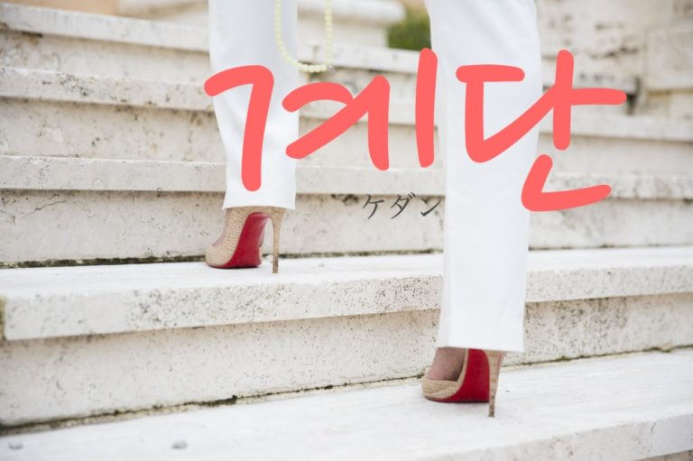 koreanword-steps