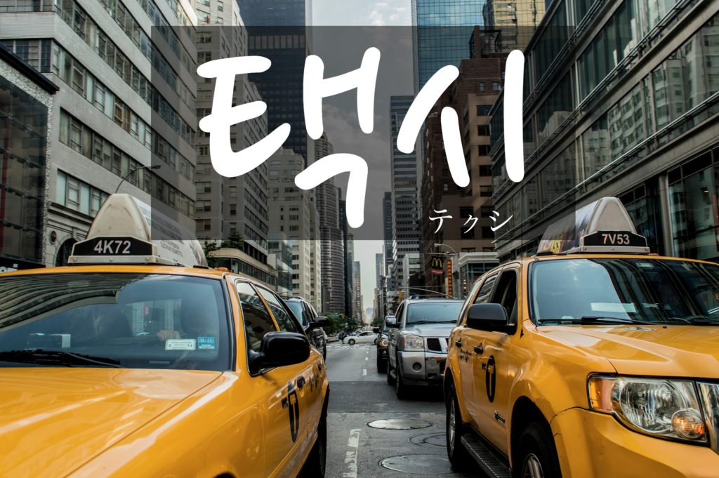 koreanword-taxi