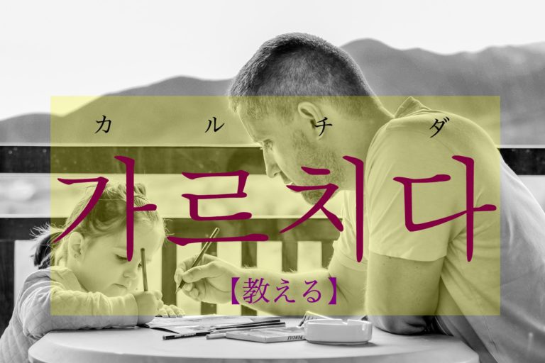 koreanword-teach
