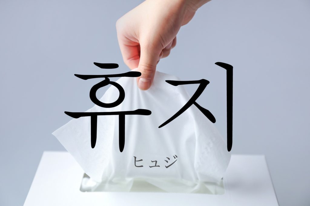 koreanword-tissue