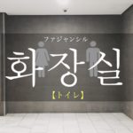 koreanword-toilet
