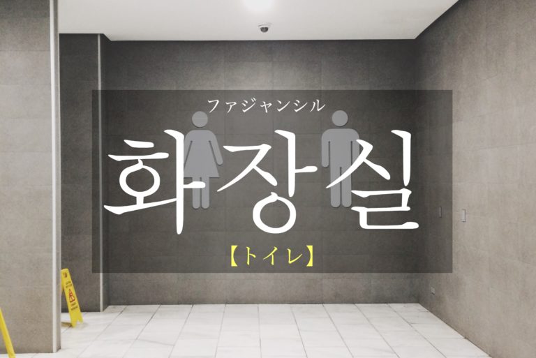 koreanword-toilet