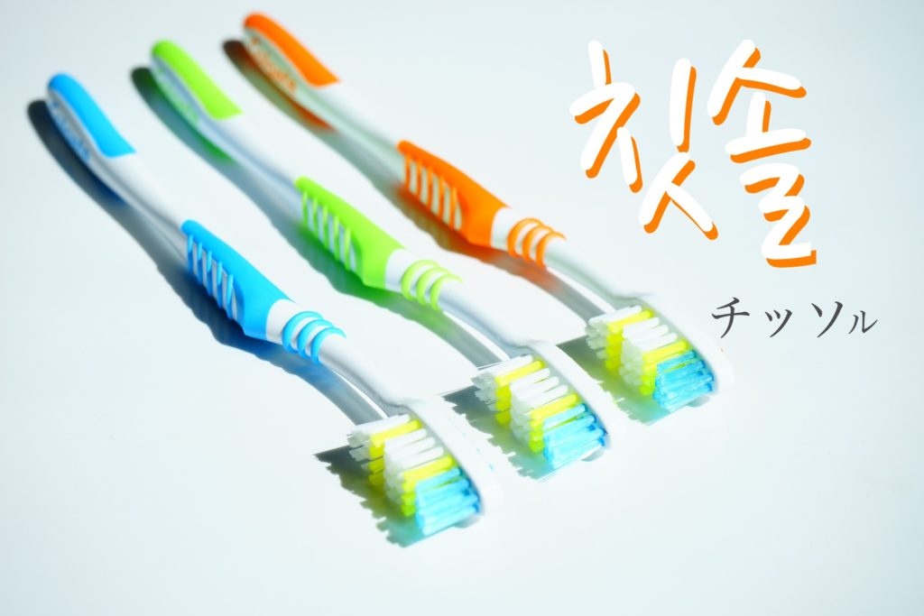 koreanword-toothbrush