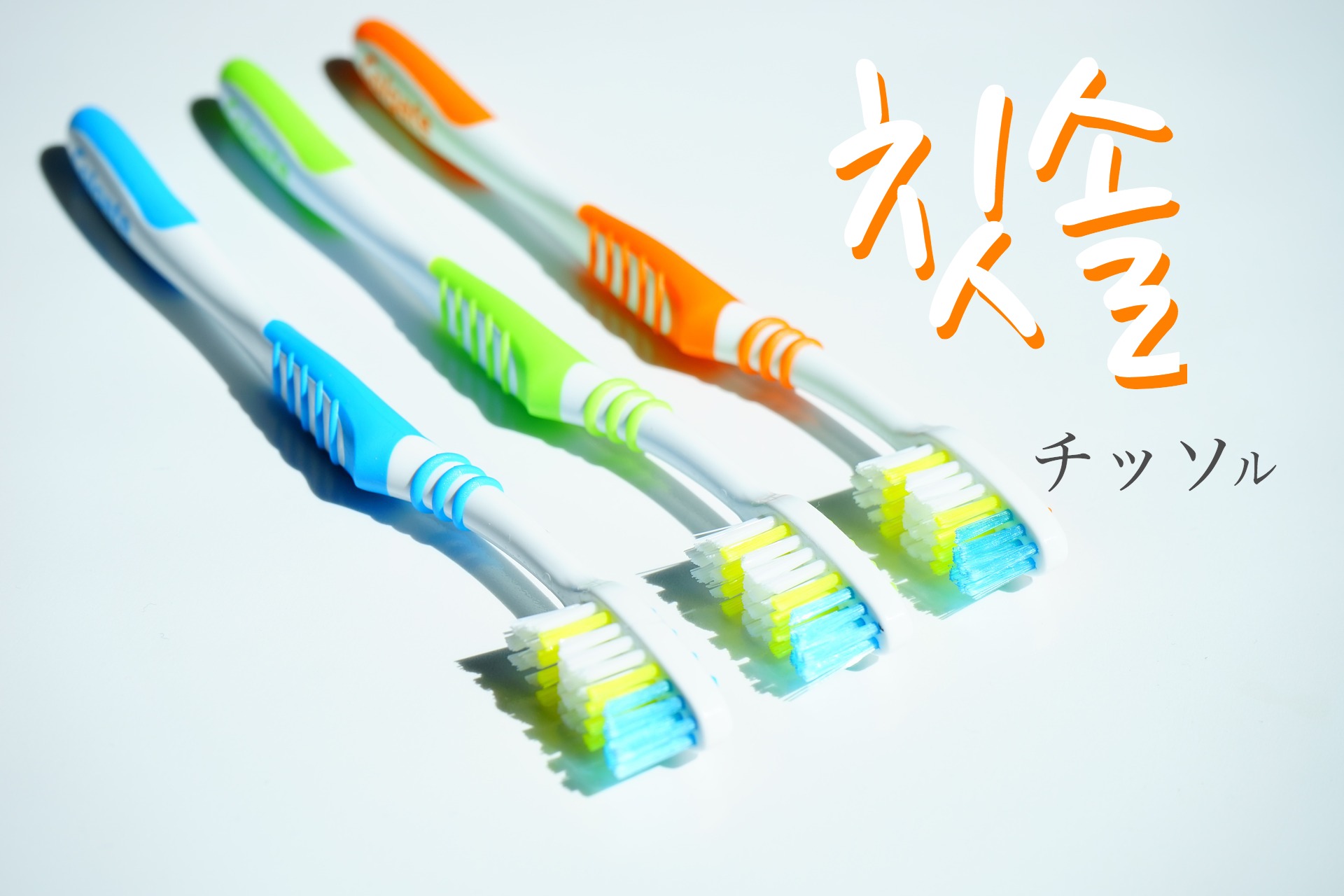 koreanword-toothbrush