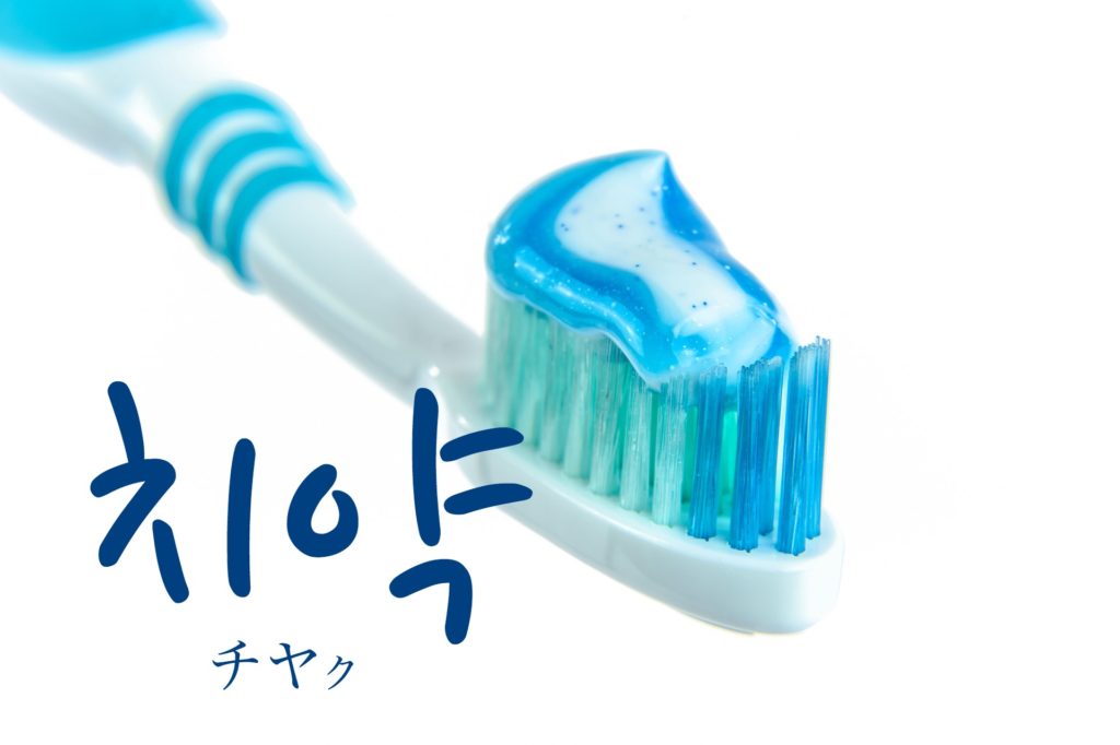 koreanword-toothpaste