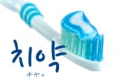 韓国語で「歯磨き粉」の【치약(チヤク)】をタメ語で覚えよう！