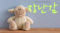 韓国語で「おもちゃ」の【장난감(チャンナンカム)】をタメ語で覚えよう！