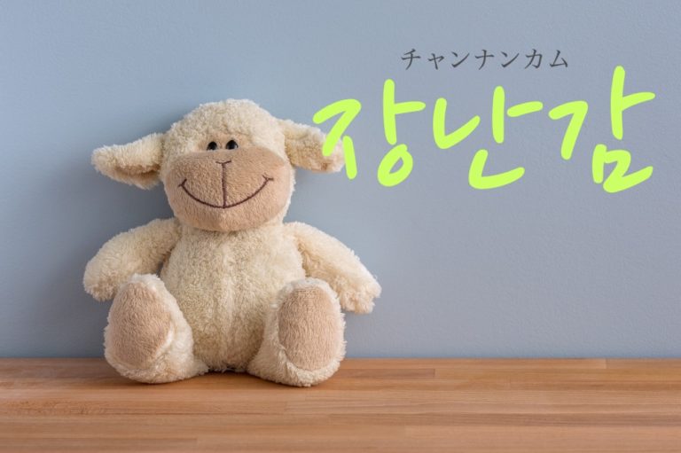 koreanword-toys