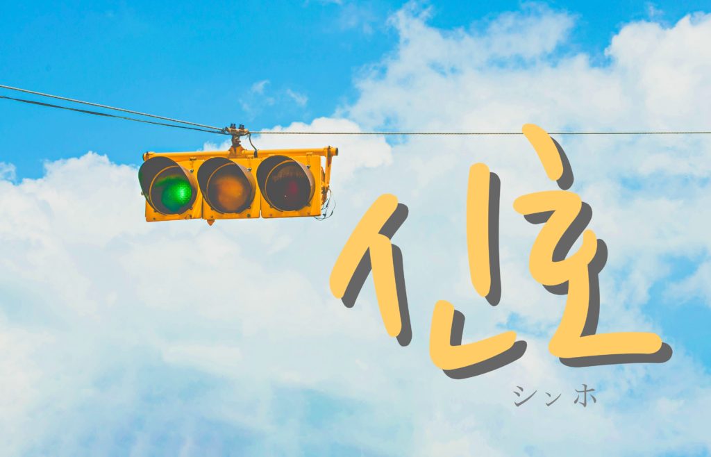 koreanword-trafficlight