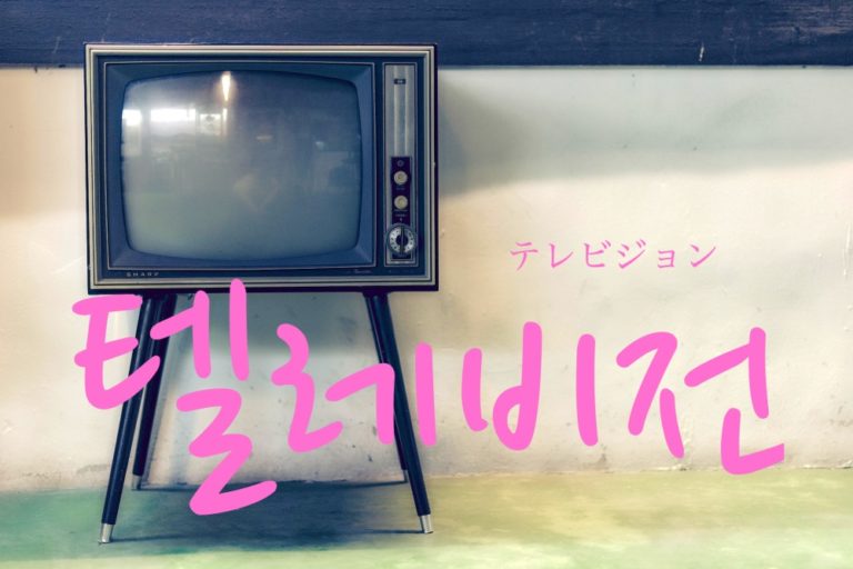 koreanword-tv